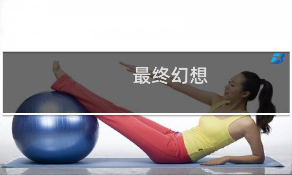 最终幻想 隐藏迷宫