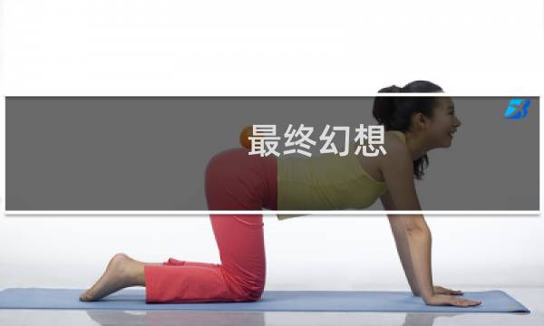 最终幻想 零 白金