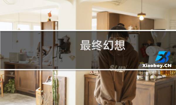 最终幻想 零式 下水道