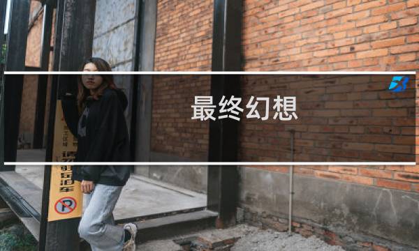 最终幻想 零式 阴之章