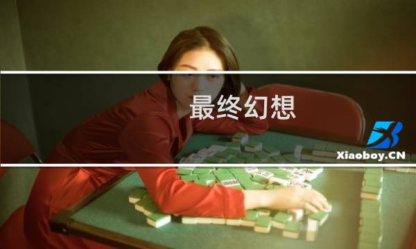 最终幻想 零式 cg