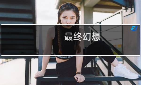 最终幻想 雷霆 人气
