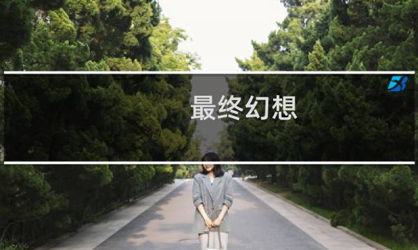 最终幻想 雷霆照片