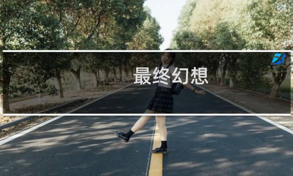 最终幻想 雷