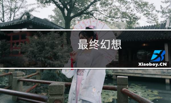 最终幻想 青魔