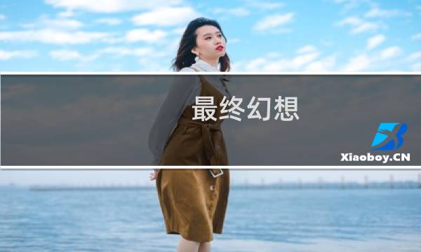 最终幻想 音乐 and