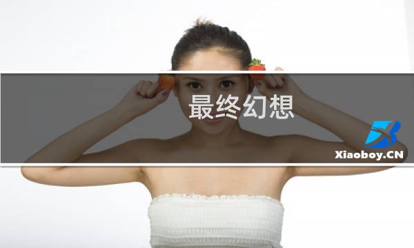 最终幻想 食物画质
