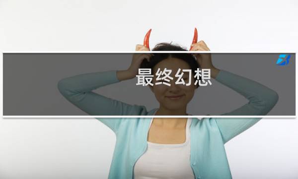 最终幻想 鬼服