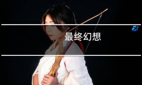 最终幻想 魂类游戏