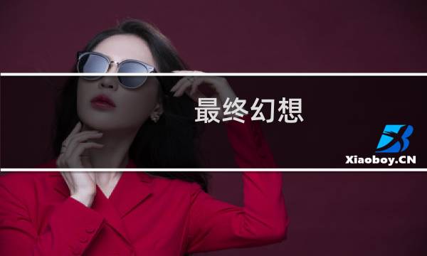 最终幻想 魔导力