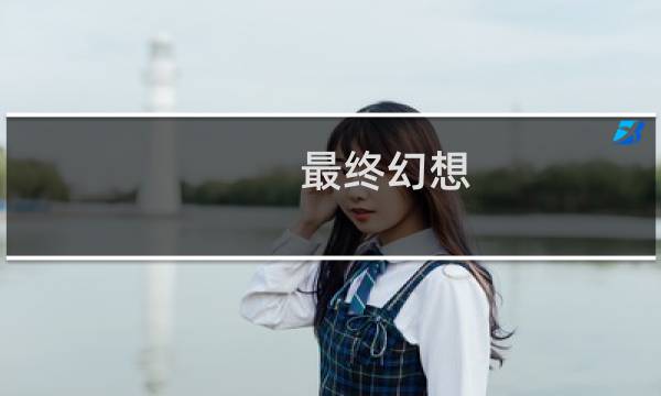 最终幻想 黑妈
