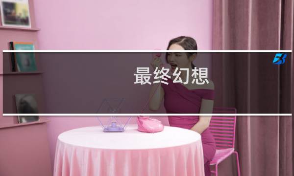 最终幻想 12 攻略