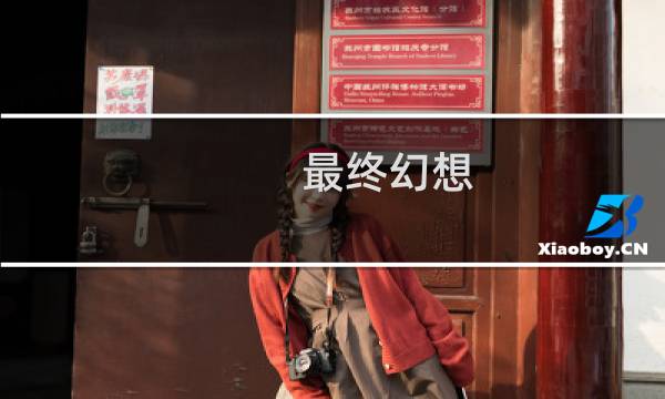 最终幻想 13 下载