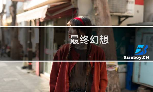 最终幻想 13 按键