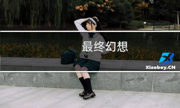最终幻想 13 攻略