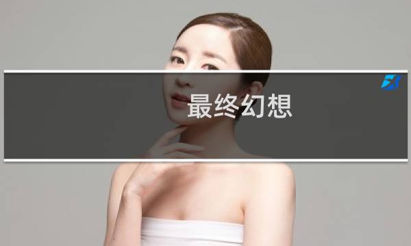 最终幻想 13 豆瓣