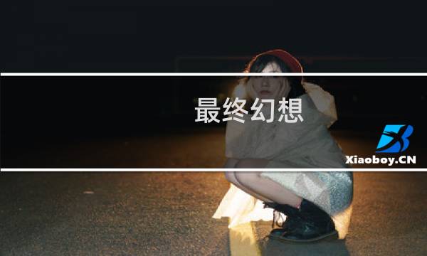 最终幻想 15 7