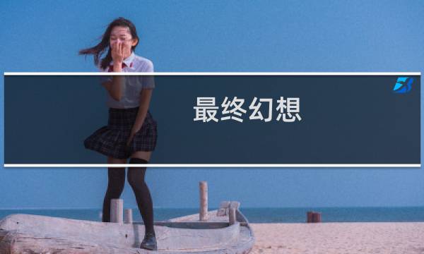 最终幻想 15主角