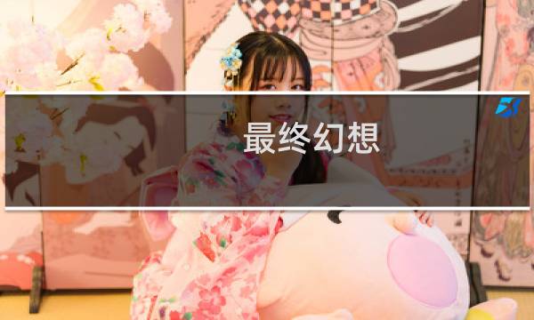 最终幻想 15墓地