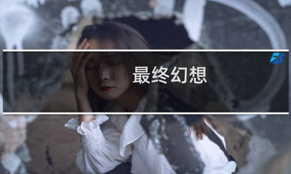 最终幻想 15照片