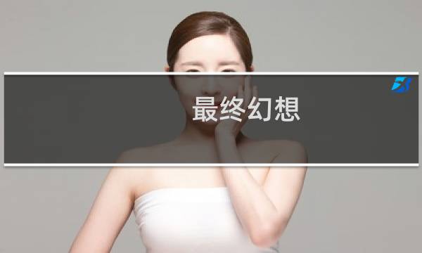 最终幻想 15跟踪