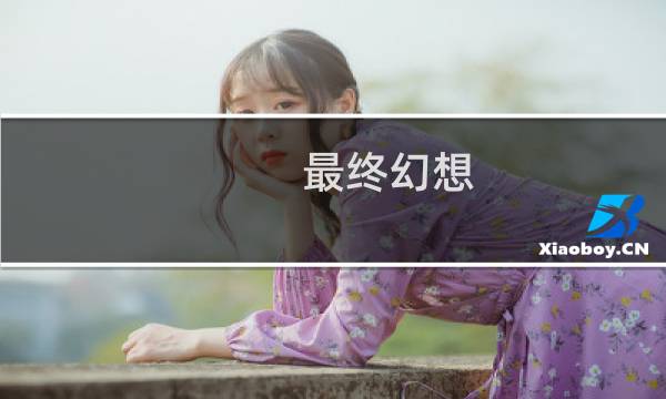 最终幻想 3 转职