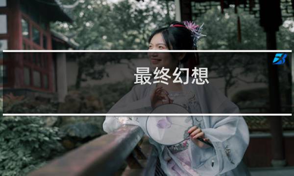 最终幻想 7剧情