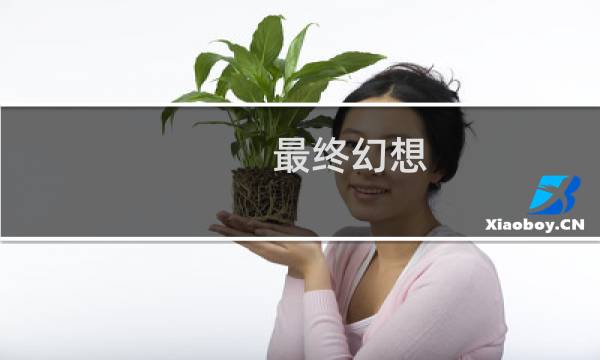 最终幻想 83层