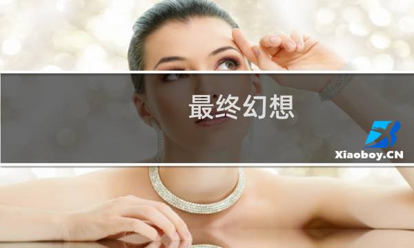 最终幻想 a 种族