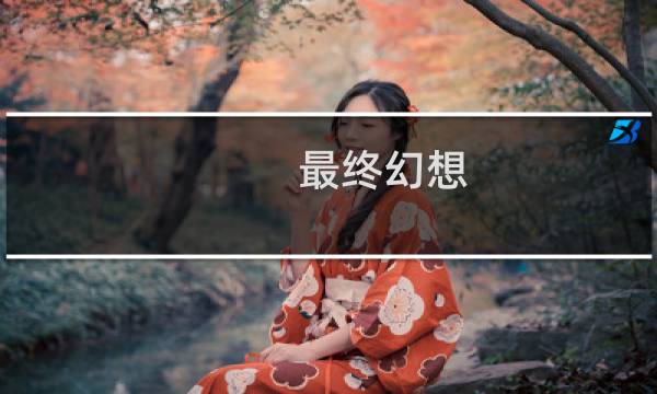 最终幻想 ap