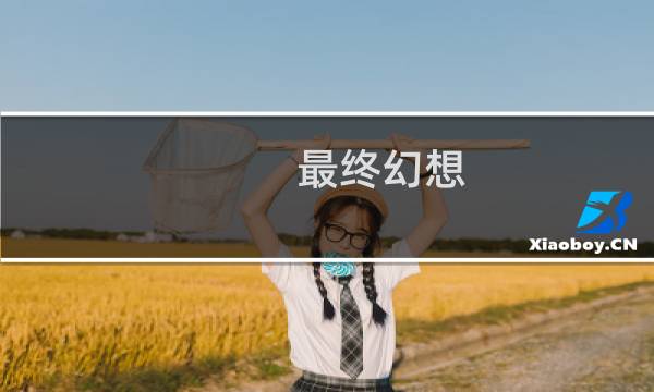 最终幻想 arpg