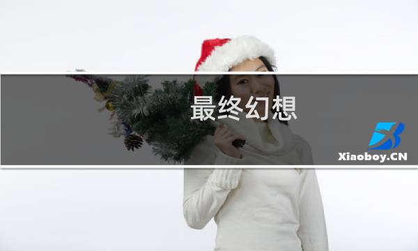 最终幻想 boss 行动
