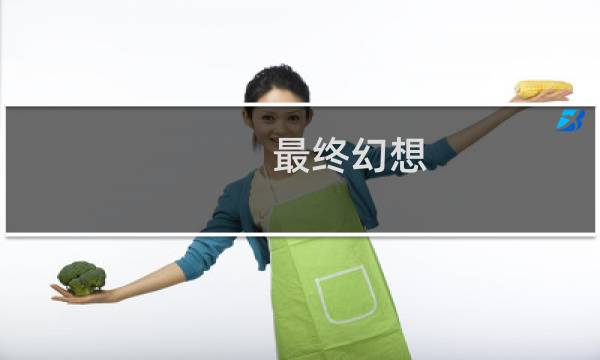 最终幻想 cg 制作