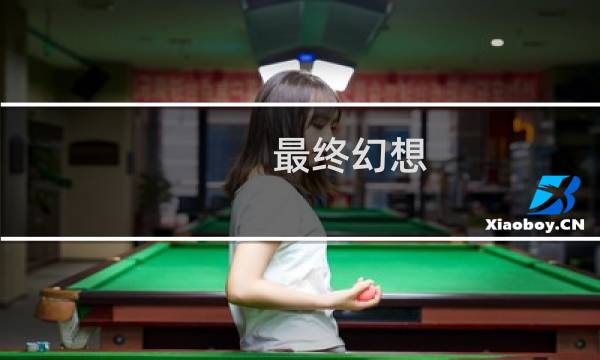 最终幻想 cos tma