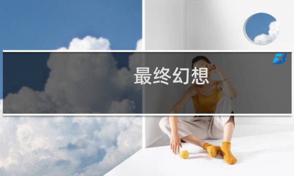 最终幻想 directx