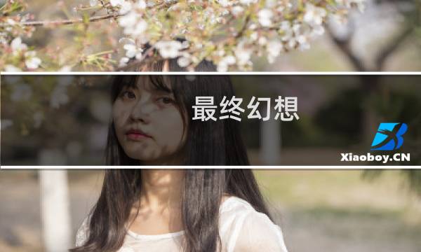 最终幻想 eyes onme
