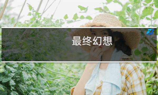 最终幻想 h版