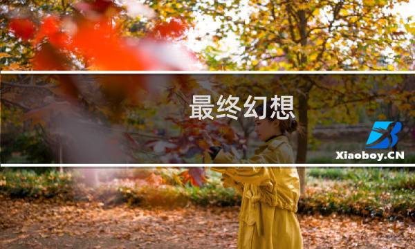 最终幻想 h篇链接