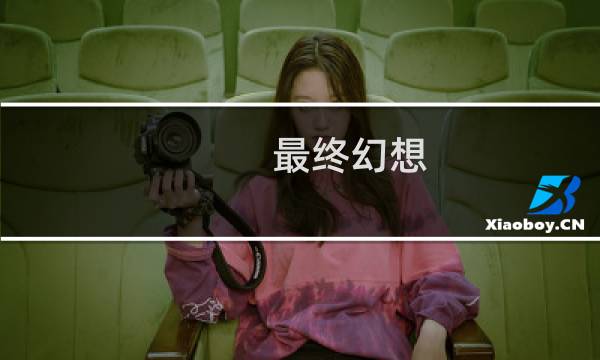 最终幻想 ign历代