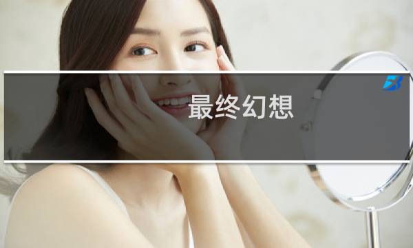 最终幻想 ios壁纸