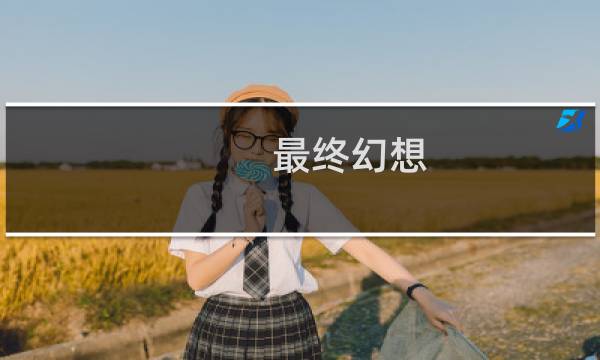 最终幻想 materia