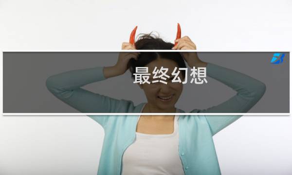 最终幻想 nds