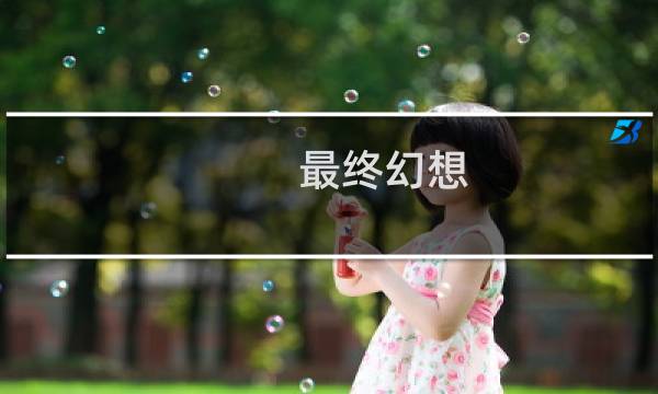 最终幻想 ns 重制