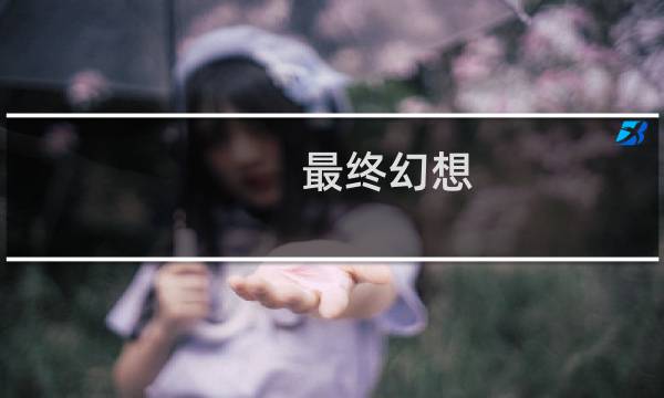 最终幻想 psv画面