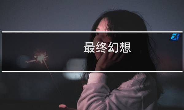 最终幻想 the