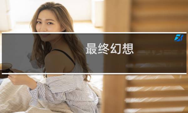最终幻想 tiff
