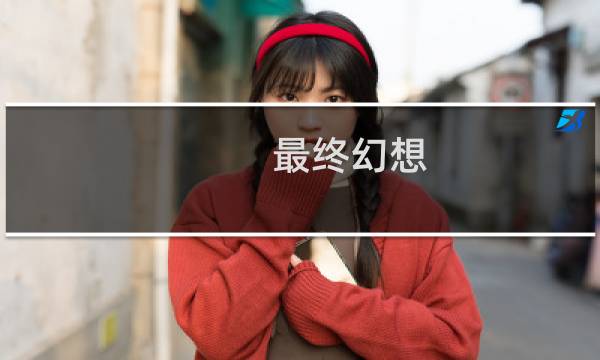 最终幻想 without you