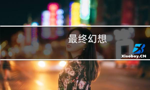 最终幻想 xv徽章