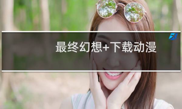 最终幻想+下载动漫