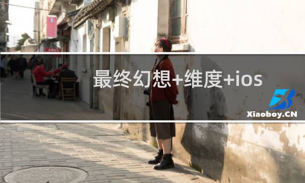 最终幻想+维度+ios